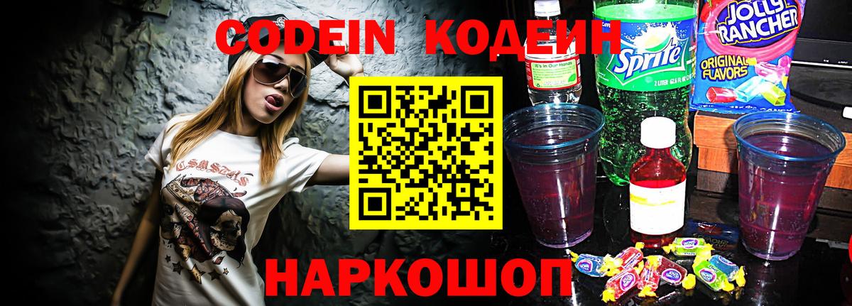 Codein напиток Lean (лин)  Вход с VPN  Codein Purple Drank  Ртищево 